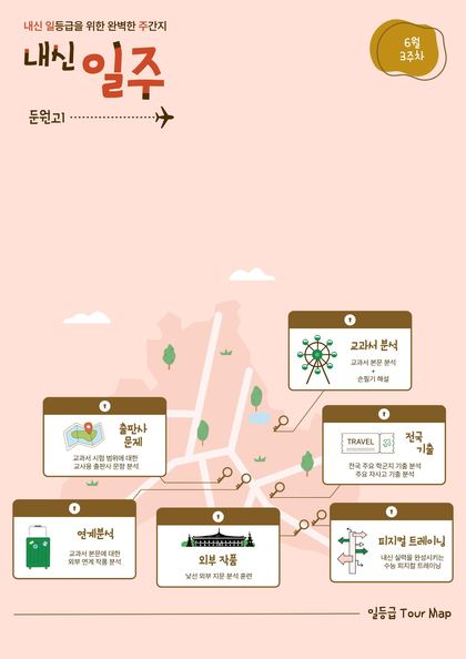 내신 일주 (고1 주간지) 표지