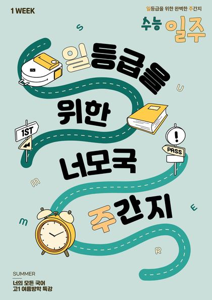 수능 일주 (고1 특강) 표지