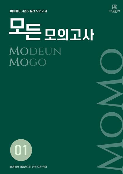 모든 모의고사 MOMO 표지