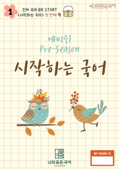 예비중1 프리시즌 「시작하는 국어」 표지