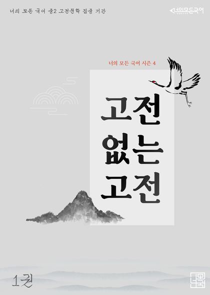 중2 시즌 4 「고전 없는 고전」 표지