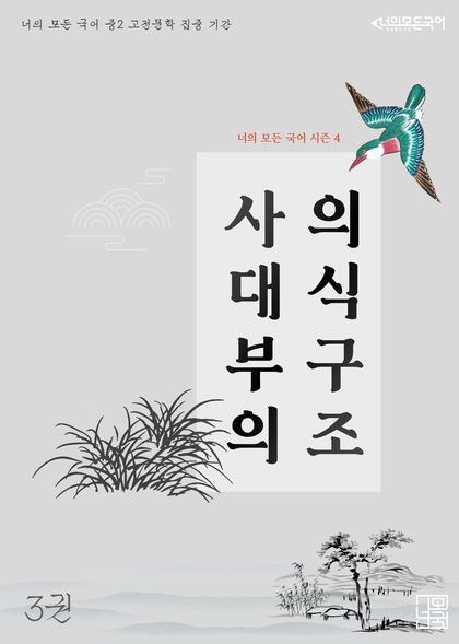 시즌 4 「사대부의 의식구조」 표지