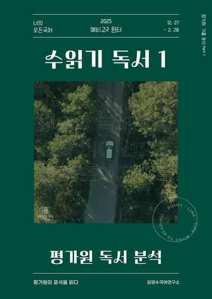 수읽기 독서 · 평가원 독서 분석 표지