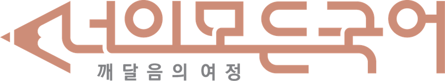 너의모든국어