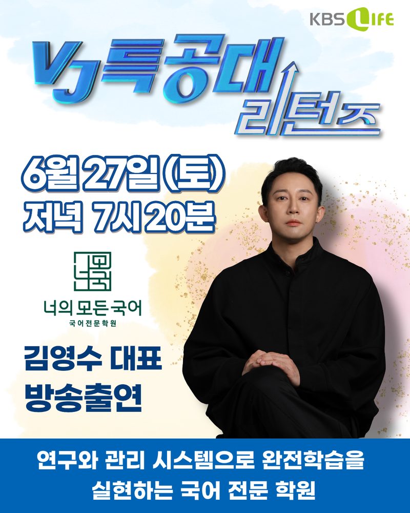 KBS Life VJ특공대 리턴즈 출연 안내 포스터: 김영수 대표 방송출연, 연구와 관리 시스템으로 완전학습을 실현하는 국어 전문 학원